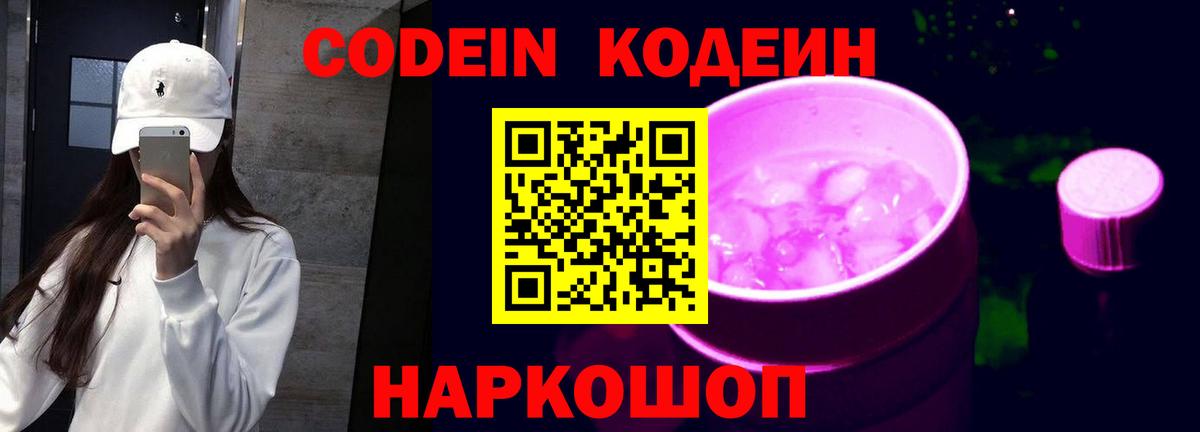 Кодеиновый сироп Lean Purple Drank Красногорск